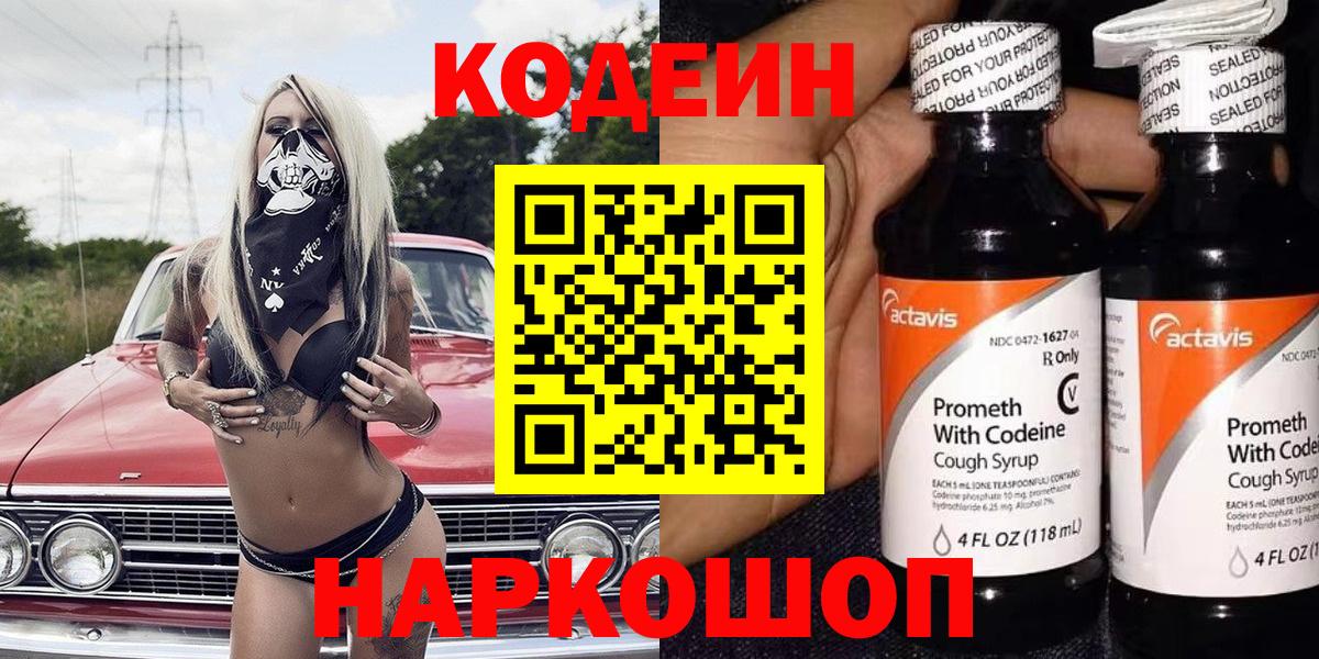 Кодеин Purple Drank Липецк